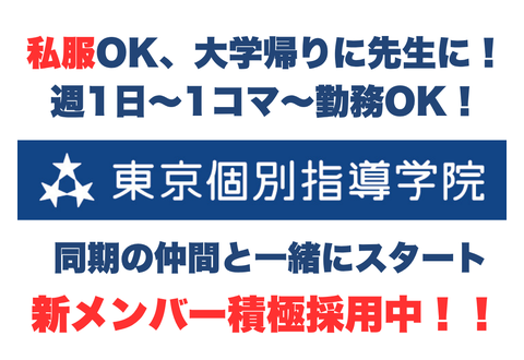 東京個別指導学院ANNEX 北習志野教室