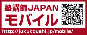 塾講師JAPANモバイル