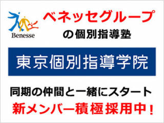 【東京個別指導学院・関西個別指導学院（ベネッセグループ）】 藤沢教室