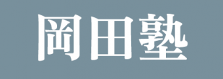 岡田塾 徳島本校