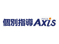 個別指導Axis