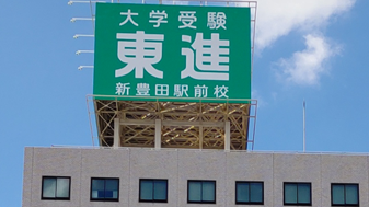 東進衛星予備校・新豊田駅前校