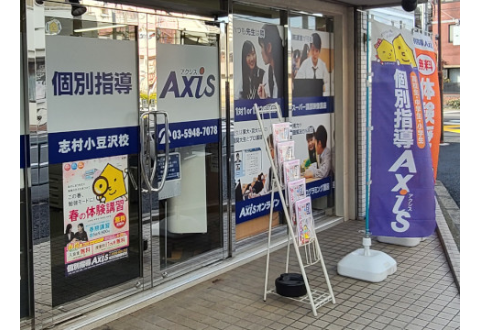 個別指導Axis 志村小豆沢校