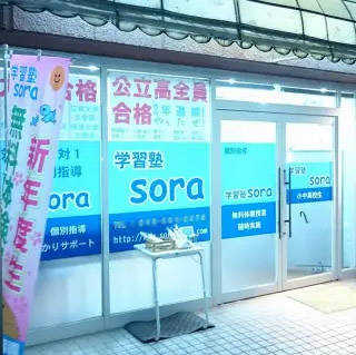 学習塾sora 本校