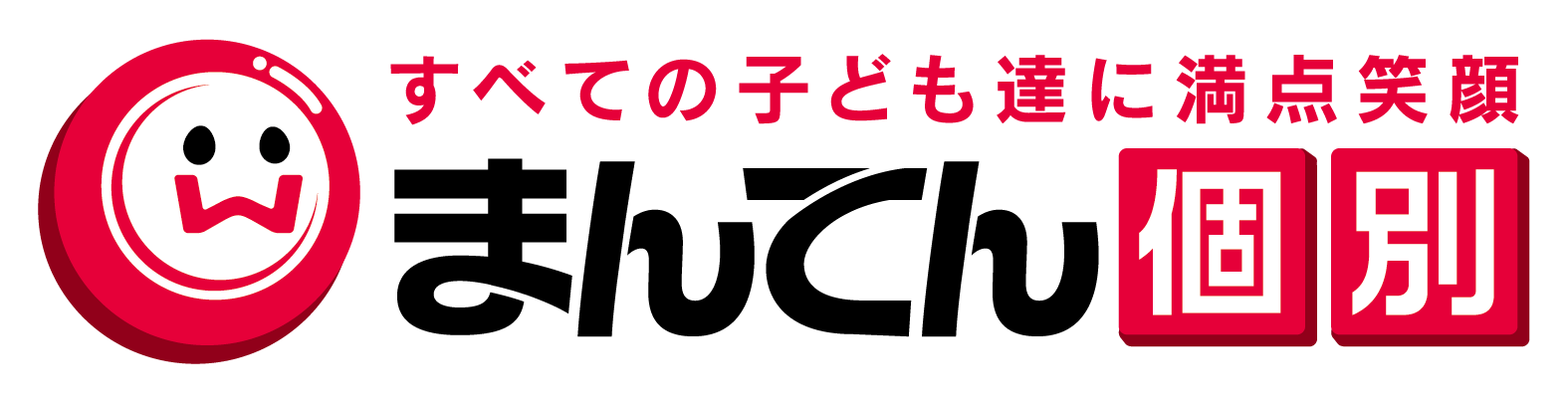 まんてん個別指導塾