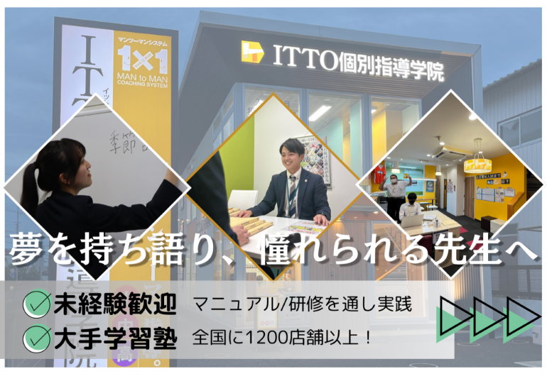 ITTO個別指導学院　仙台青葉校