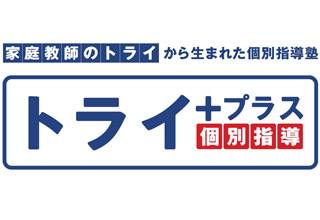 個別指導塾トライプラス  幸手校