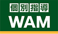 個別指導WAM