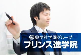 興学社学園　プリンス進学院　八王子みなみ野校