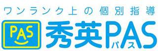 個別指導　秀英ＰＡＳ　秀英予備校　磐田駅前校