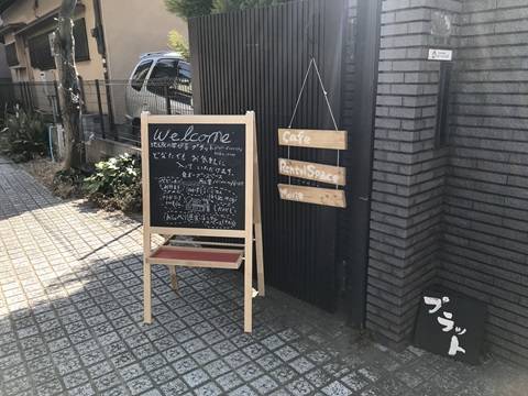 地域の学び舎「 プラット」 