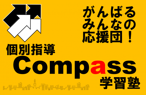 個別指導Compass学習塾