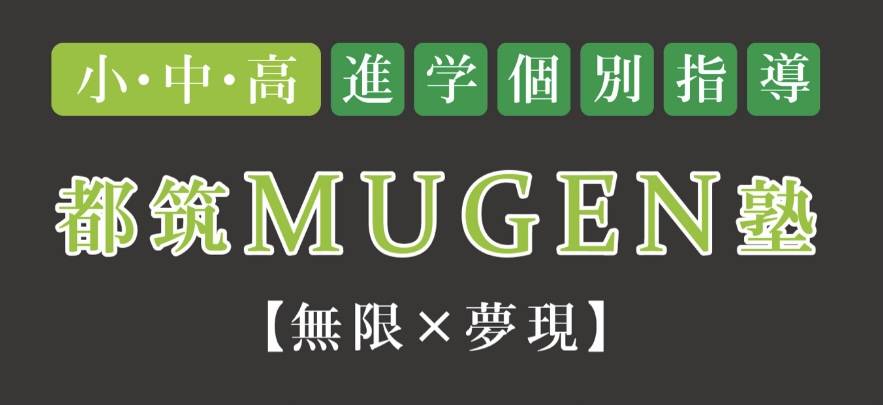 進学個別指導　都筑MUGEN塾