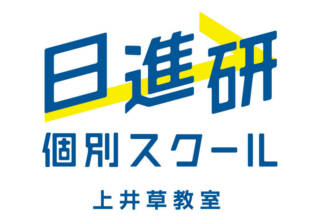 日進研個別スクール 上井草教室