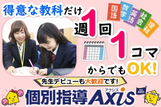 個別指導Axis 高津校