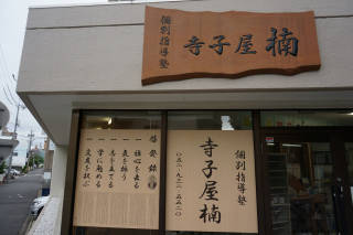 寺子屋楠 本校