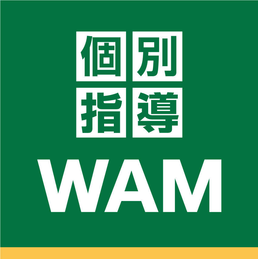 個別指導WAM