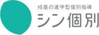 成基の進学型個別教育　シン個別