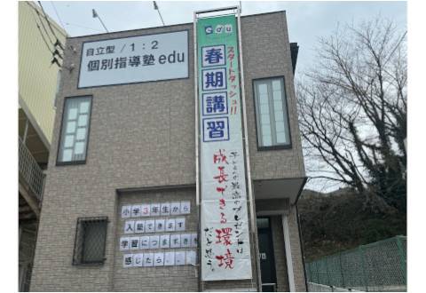 個別指導塾 edu 