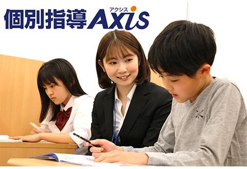 個別指導Axis 平塚菫平校