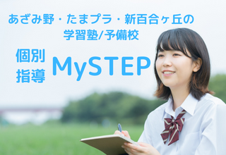 個別指導　MY STEP すすき野校