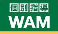 個別指導WAM