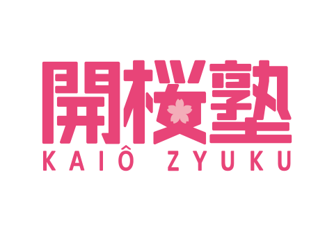 開桜塾 幕張本郷教室