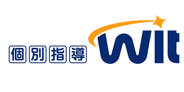 個別指導Wit