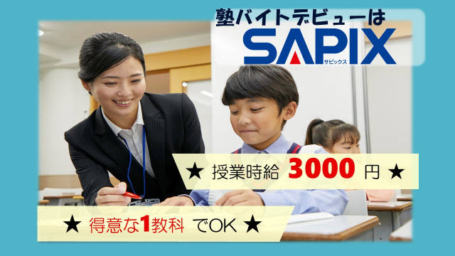 サピックス代ゼミグループ 進学教室ＳＡＰＩＸ小学部　巣鴨校