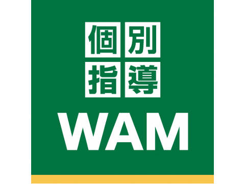 個別指導WAM 並河校