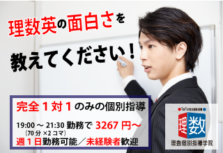 【未経験の方大歓迎！】理数個別指導学院　市が尾校