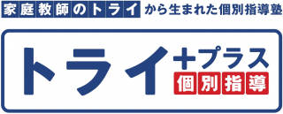 個別指導塾トライプラス 金町校