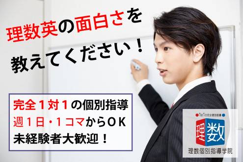 【未経験の方大歓迎！】理数個別指導学院　市が尾校