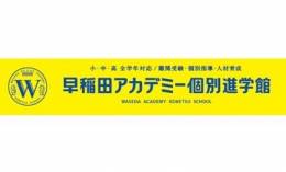 早稲田アカデミー個別進学館