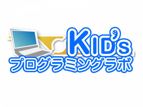 Kidsプログラミングラボ