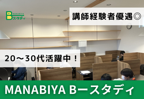 MANABIYA Bースタディ 本校