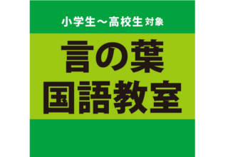 言の葉国語教室　青葉台校