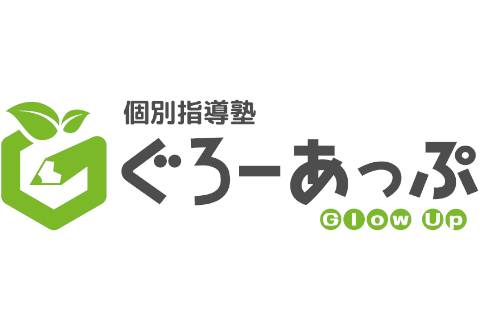 個別指導塾ぐろーあっぷ 本校