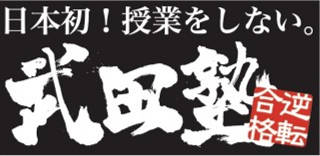 武田塾 新下関校