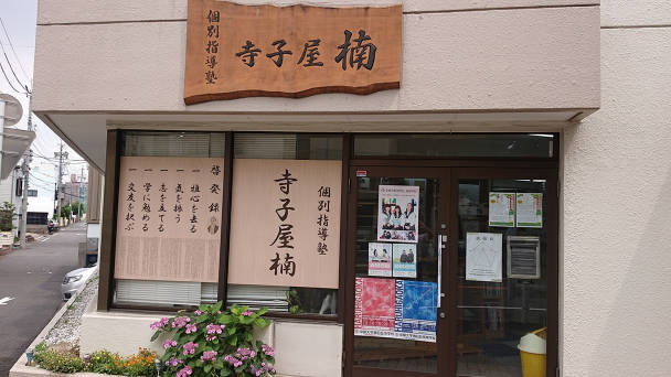 寺子屋楠 本校