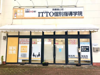 ITTO個別指導学院 鈴鹿磯山校