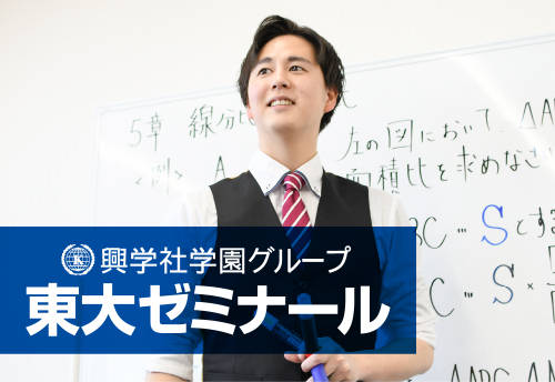 興学社学園 東大ゼミナール　増尾校