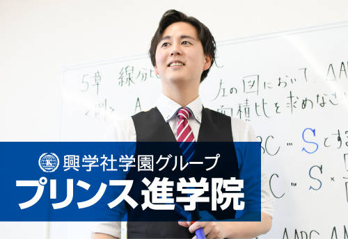 興学社学園 プリンス進学院　八王子みなみ野校