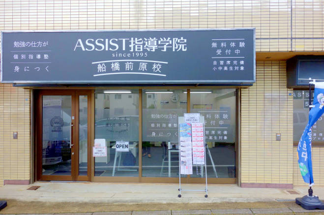 ASSIST指導学院 船橋前原校