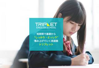 トリプレット・イングリッシュ・スクール 浅草橋教室