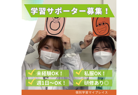 個別学習マイプレイス 西田辺校