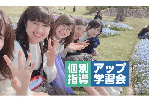 個別指導アップ学習会 長居(鶴が丘)教室