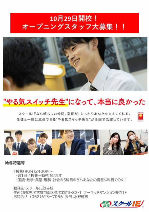 スクールIE 笠寺校