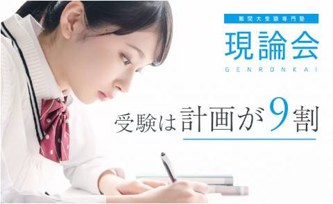 難関大受験専門塾 現論会 藤沢校