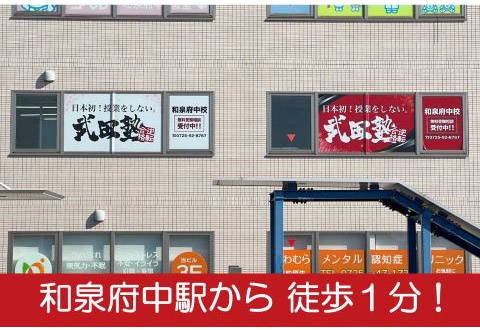 武田塾 和泉府中校